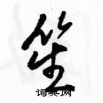 駱恆光寫的硬筆行書笙