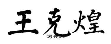 翁闓運王克煌楷書個性簽名怎么寫