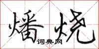 田英章燔燒行書怎么寫