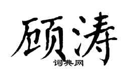 翁闓運顧濤楷書個性簽名怎么寫