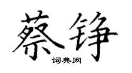丁謙蔡錚楷書個性簽名怎么寫