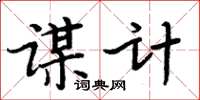 周炳元謀計楷書怎么寫
