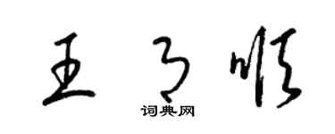 梁錦英王月順草書個性簽名怎么寫