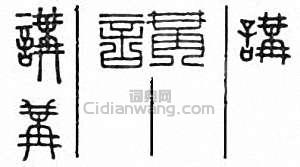 “講”篆刻印章