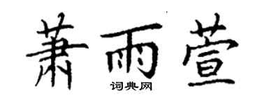 丁謙蕭雨萱楷書個性簽名怎么寫