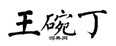 翁闓運王碗丁楷書個性簽名怎么寫