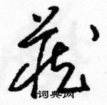 駱恆光寫的硬筆草書藏