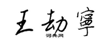 王正良王劫寧行書個性簽名怎么寫