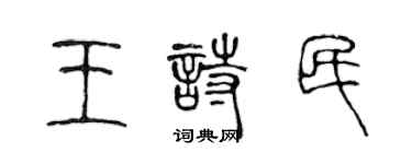 陳聲遠王詩民篆書個性簽名怎么寫