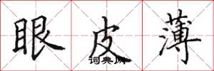 田英章眼皮薄楷書怎么寫