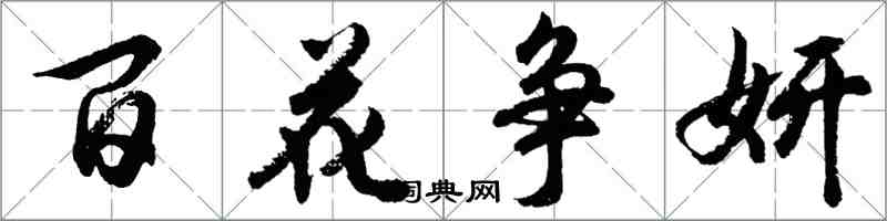 胡問遂百花爭妍行書怎么寫