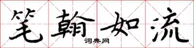 周炳元筆翰如流楷書怎么寫
