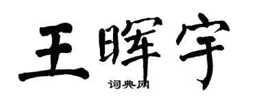 翁闓運王暉宇楷書個性簽名怎么寫