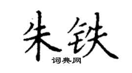 丁謙朱鐵楷書個性簽名怎么寫