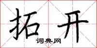 荊霄鵬拓開楷書怎么寫