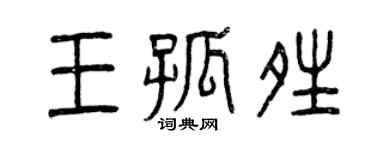 曾慶福王孤晴篆書個性簽名怎么寫