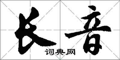 胡問遂長音行書怎么寫