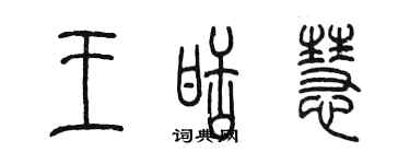 陳墨王甜慧篆書個性簽名怎么寫