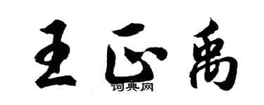 胡問遂王正禹行書個性簽名怎么寫