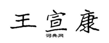 袁強王宣康楷書個性簽名怎么寫