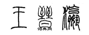 陳墨王晉瀛篆書個性簽名怎么寫