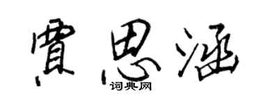 王正良賈思涵行書個性簽名怎么寫