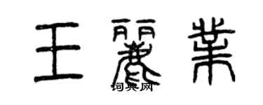 曾慶福王麗業篆書個性簽名怎么寫