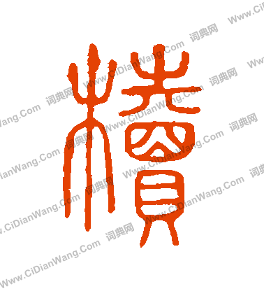 說文解字寫的櫝