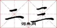 周炳元二三楷書怎么寫