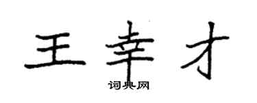 袁強王幸才楷書個性簽名怎么寫