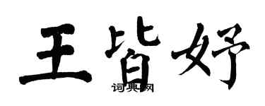 翁闓運王皆妤楷書個性簽名怎么寫