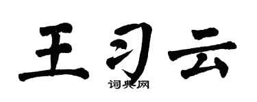翁闓運王習雲楷書個性簽名怎么寫