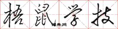 駱恆光梧鼠學技行書怎么寫