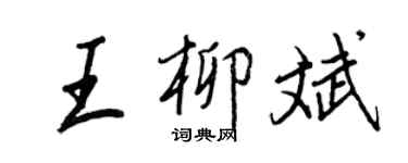 王正良王柳斌行書個性簽名怎么寫