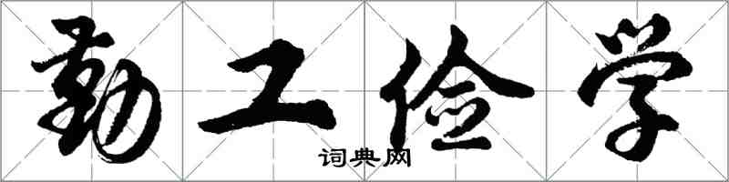 胡問遂勤工儉學行書怎么寫