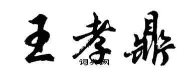 胡問遂王孝鼎行書個性簽名怎么寫