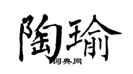 翁闓運陶瑜楷書個性簽名怎么寫