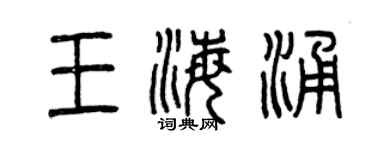 曾慶福王海涌篆書個性簽名怎么寫