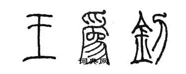 陳墨王為釗篆書個性簽名怎么寫