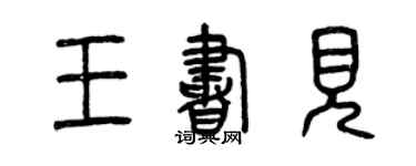 曾慶福王書見篆書個性簽名怎么寫