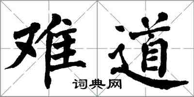 翁闓運難道楷書怎么寫