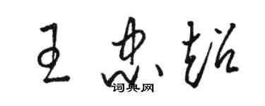 駱恆光王忠超草書個性簽名怎么寫