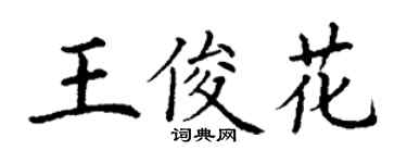 丁謙王俊花楷書個性簽名怎么寫