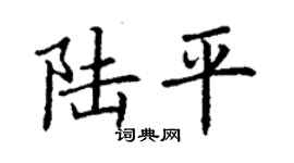 丁謙陸平楷書個性簽名怎么寫