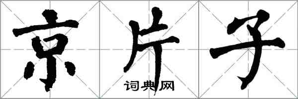 翁闓運京片子楷書怎么寫