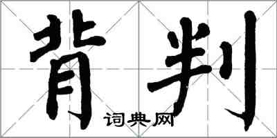 翁闓運背判楷書怎么寫