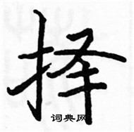 駱恆光寫的硬筆楷書擇