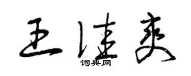 曾慶福王佳爽草書個性簽名怎么寫