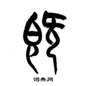 千字文中李剛田的寫法