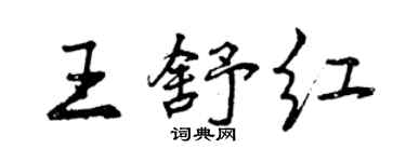 曾慶福王舒紅行書個性簽名怎么寫
